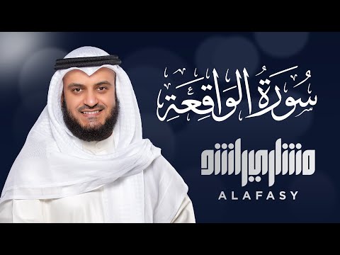 Upload mp3 to YouTube and audio cutter for Surat Al-Waqi`ah - Mishary Rashed Alafasy download from Youtube