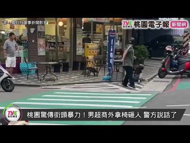 【有片】桃園驚傳街頭暴力！男超商外拿椅砸人 警方說話了