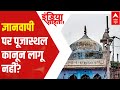 Gyanvapi Case: Why is there a ruckus over Places of worship act? | India Chahta Hai ( 23 May 2022 )