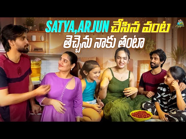 SRI SATYA  ,  ARJUN చేసిన వంట , నాకు తెచ్చిన తంటా || Anjali pavan || Chandamama | cooking Challenge