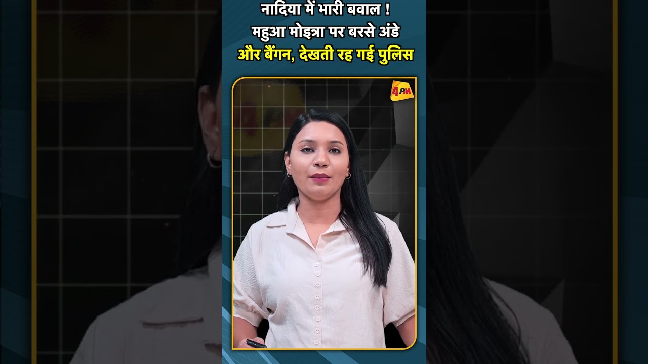 नादिया में भारी बवाल ! महुआ मोइत्रा पर बरसे अंडे और बैंगन, देखती रह गई पुलिस #shorts #short