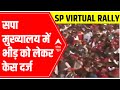 Covid Protocol violation during SPs Virtual Rally: Case registered under Epidemic Act