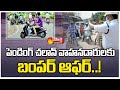 Hyderabad Traffic Police Planning give Discount Vehicle Pending Challans | Sakshi TV