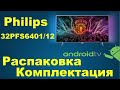 Комплектация и распаковка Philips 32 PFS 6401 /12