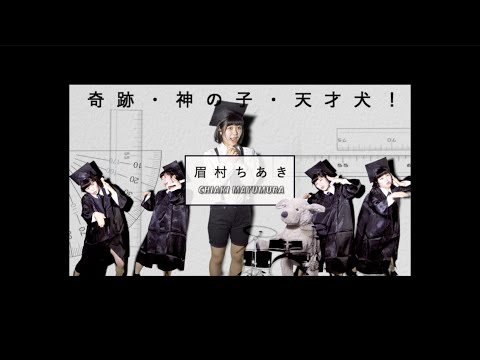 眉村ちあき「奇跡・神の子・天才犬!」MV