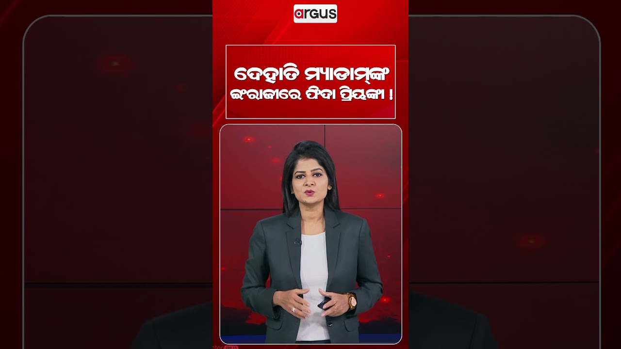 ଦେହାତି ମ୍ୟାଡାମ୍‌ଙ୍କ ଇଂରାଜୀରେ ଫିଦା ପ୍ରିୟଙ୍କା | Argus Reels | Dehati Madam | Priyanka Chopra