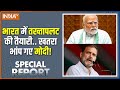 Special Report : मोदी के खिलाफ साजिश.. राहुल के साथ किसकी कोशिश? PM Modi | Rahul Gandhi | India Tv