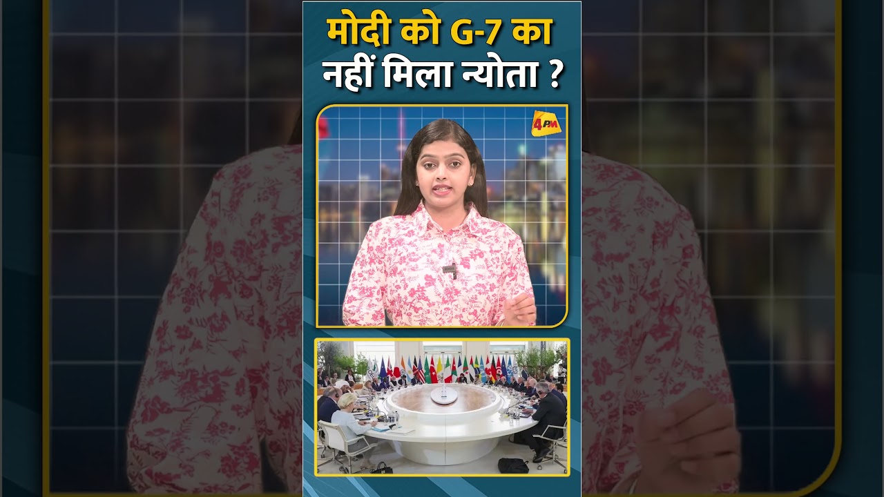 मोदी को G-7 का नहीं मिला न्योता ? #shorts #short