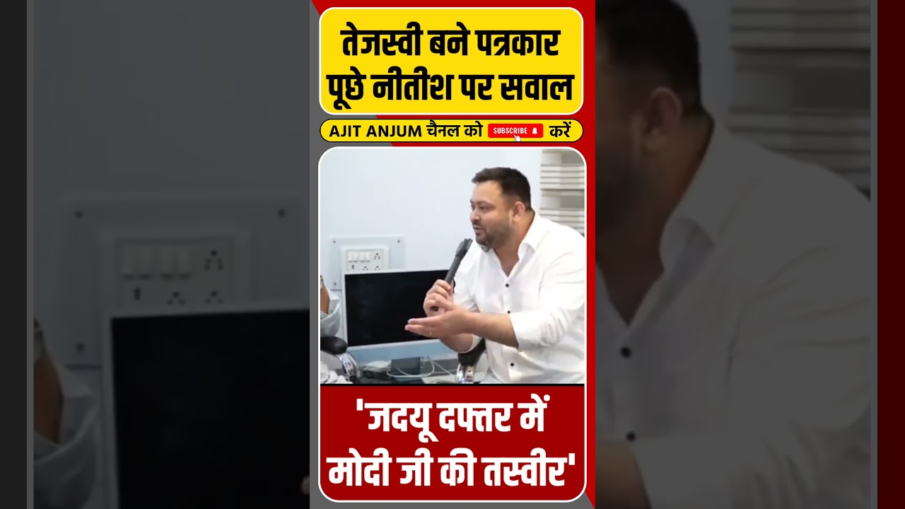Tejashwi Yadav बने पत्रकार, Nitish Kumar पर पूछे सवाल ?