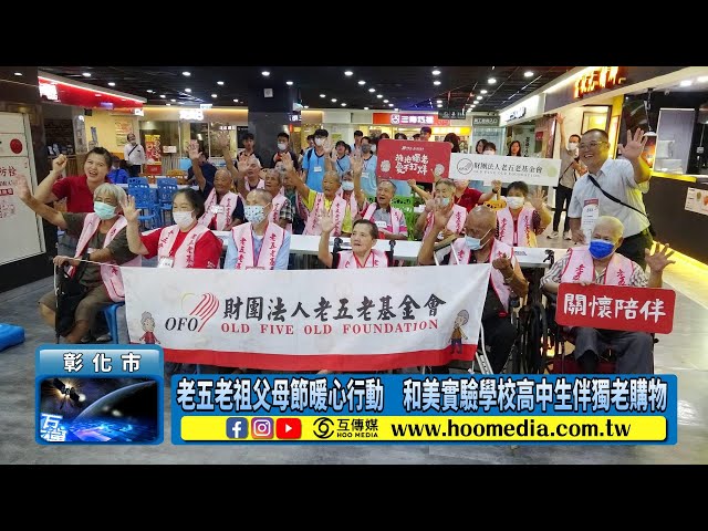 影／老五老祖父母節暖心行動 和美實驗學校高中生伴獨老購物