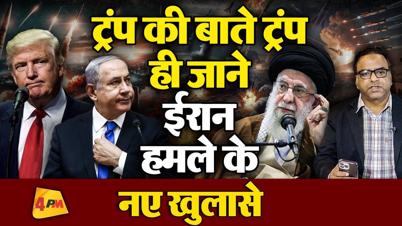 ट्रंप ने नेतन्याहू को मामू बना दिया !कैसे हुआ Iran पर हमला ?