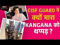 Kangana Ranaut: Kangana Ranaut को थप्पड़ मारने वाली Kulwinder Kaur CISF से हुईं Suspend