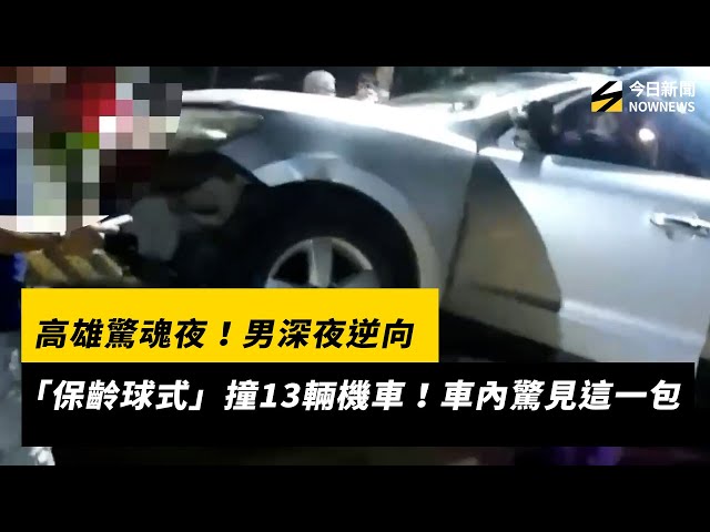 高雄驚魂夜！男深夜逆向保齡球式撞13輛機車