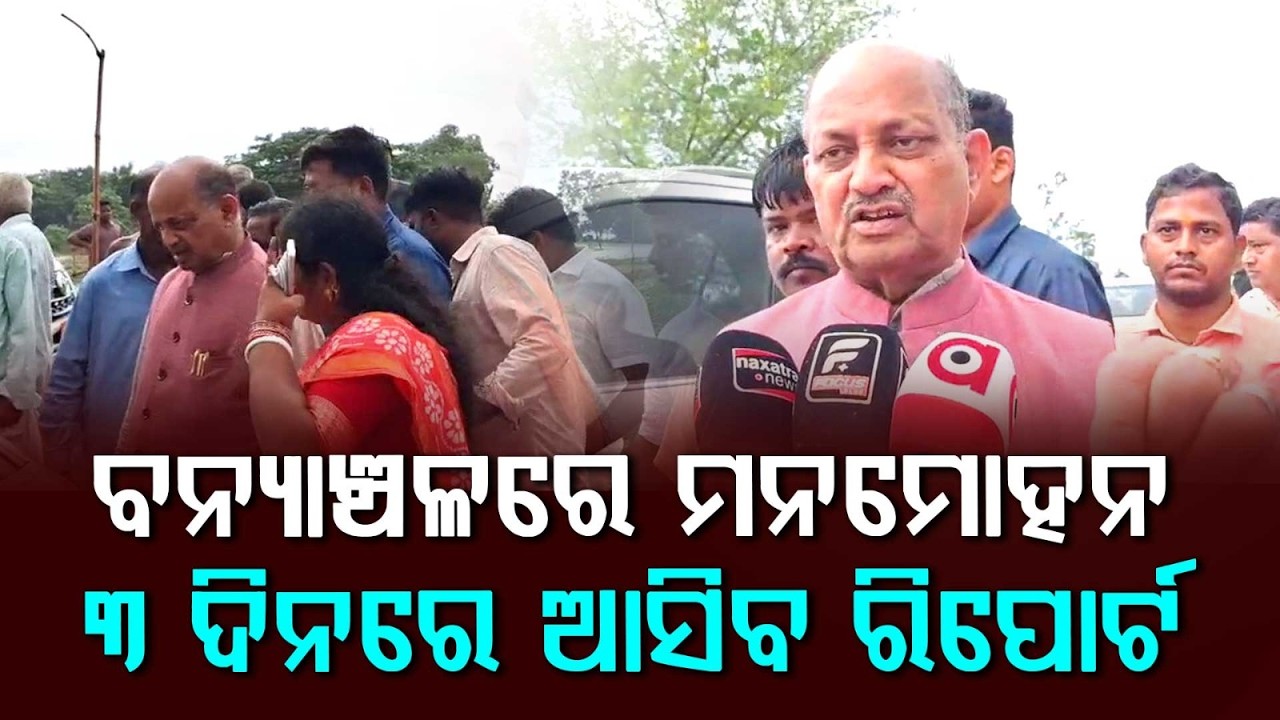 ୩ ଦିନରେ ଆସିବ ରିପୋର୍ଟ... | Manmohan Samal Visits Flood-Affected Chandbali | Argus News