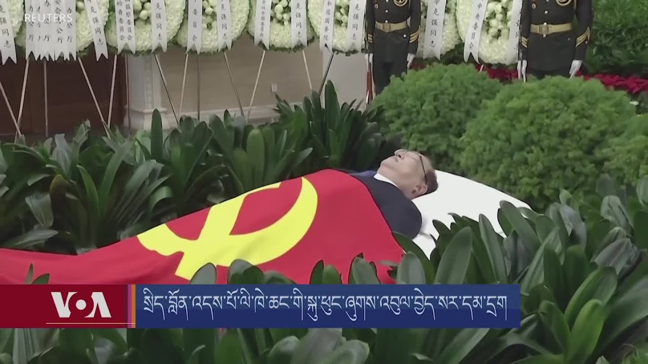 སྲིད་བློན་འདས་པོ་ལི་ཁེ་ཆང་གི་སྐུ་ཕུང་ཞུགས་འབུལ་བྱེད་སར་དམ་དྲག