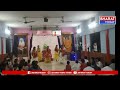 కాగజ్ నగర్;: శ్రీ సత్య సాయి సేవ సమితి ఆద్వర్యంలో సాంస్కృతిక కార్యక్రమాలు | Bharat Today  - 01:24 min - News - Video