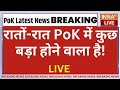 Pakistan People On PoK LIVE: पाकिस्तान को सता रहा डर, PoK देंगे तभी बचेंगे ! | Ajit Doval | PM Modi