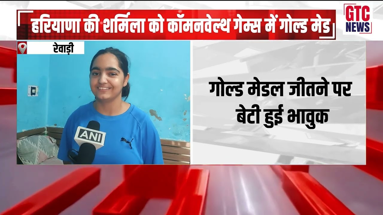 हरियाणा की शर्मिला को कॉमनवेल्थ गेम्स में गोल्ड मेडल,  जीत के बाद भावुक हुईं शर्मिला