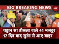 Uttarakhand Tunnel Rescue: जिंदगी की जंग जीत गए 41 मजदूर, फौलादी हौसला आया काम