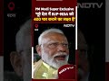 PM Modi On NDTV: पूरे देश में BJP NDA को 400 पार कराने का लक्ष्य है | Lok Sabha Elections | Bihar