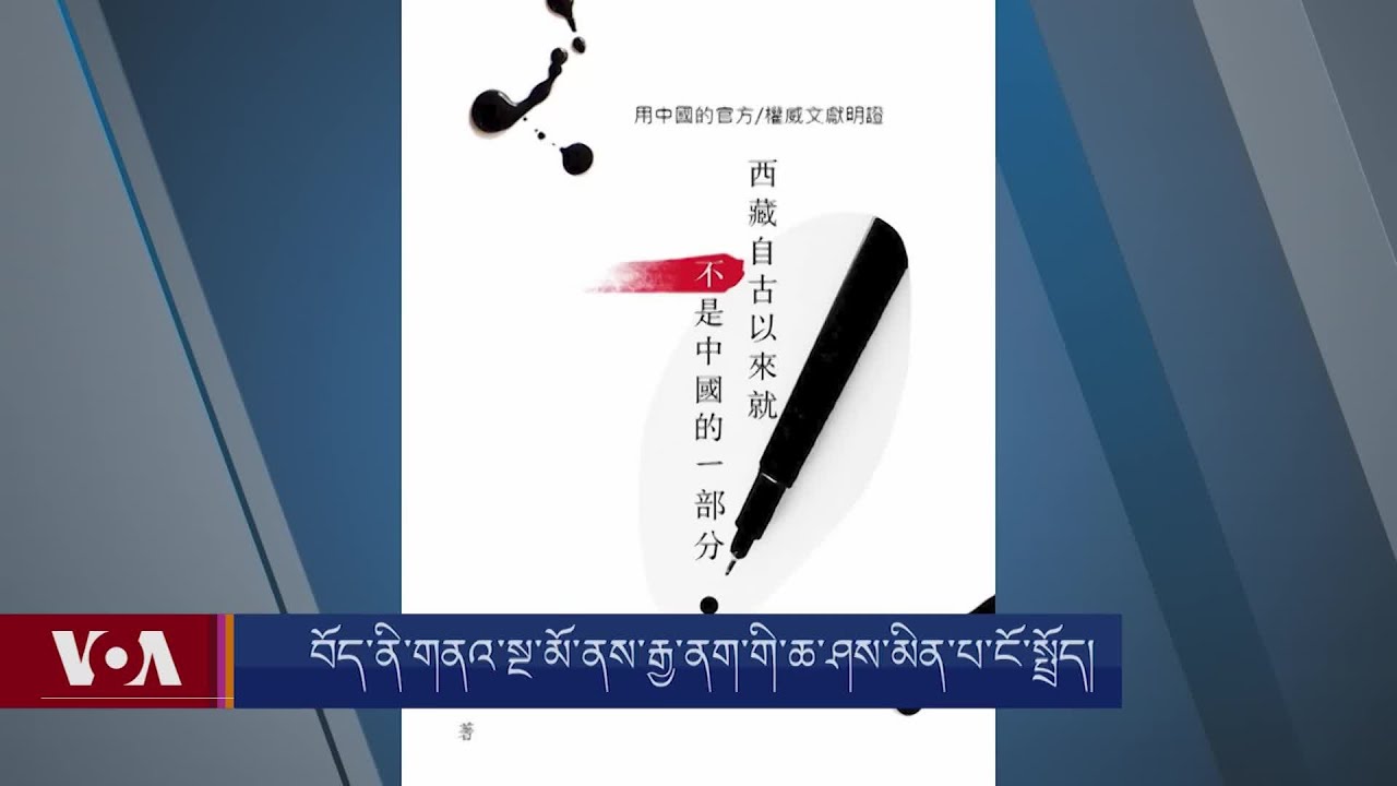 Tibet Was Never A Part Of China Series. Part-6.