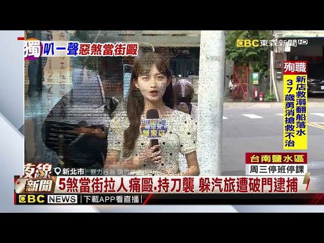 不滿被按喇叭攔車理論 駕駛反遭5煞拉下車痛毆@newsebc