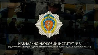 Хочеш служити в підрозділах превентивної діяльності Національної поліції України? Вступай до навчально-наукового інституту № 3 ХНУВС!