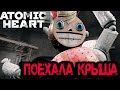 Atomic Heart ????? 13  -  ??????? ?????