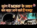 Breaking on Uttarkashi Tunnel Rescue today Update live: Tunnel में घुसे NDRF के जवान आई बड़ी खबर