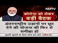 Corona के New Variant का खतरा बढ़ा, PM Modi ने की बैठक  - 03:20 min - News - Video