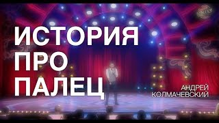 Андрей Колмачевский | Stand Up | ИСТОРИЯ ПРО ПАЛЕЦ