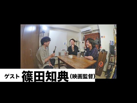 【映画監督】ゲスト:篠田知典(ちてんさん)【室町ログ】##21