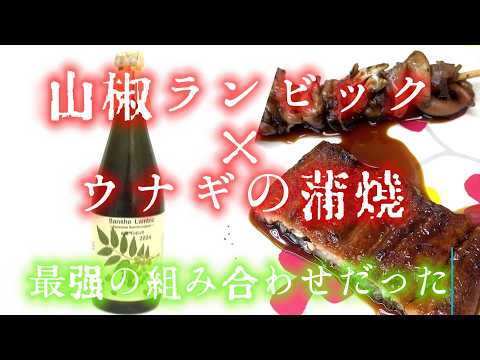 酸っぱいビール×うなぎが最高だった理由【ランビック】