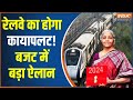Budget 2024 Speech: रेलवे को लेकर बजट में बड़ा ऐलान | Nirmala Sitharaman