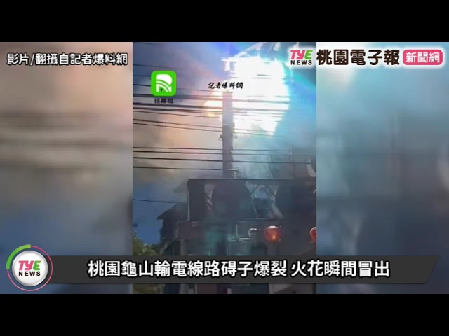 【有片】桃園龜山輸電線路碍子爆裂 火花瞬間冒出