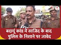 Badaun News : बदायूं कांड में साजिद के बाद पुलिस के निशाने पर जावेद | Breaking News