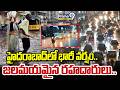 Heavy Rain In Hyderabad : హైదరాబాద్‌లో భారీ వర్షం.. జలమయమైన రహదారులు.. | Prime9 News