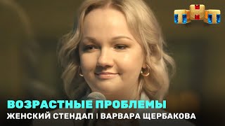 Женский Стендап: Варвара Щербакова — Возрастные проблемы