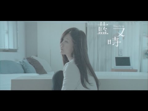 藍又時Shadya Lan【秘密】Official 完整版MV