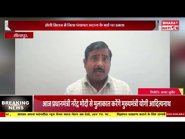 होली मिलन में जिला पंचायत सदस्य के भाई पर हमला।सीतापुर।