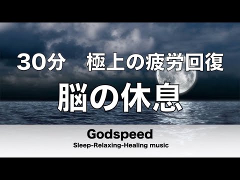 【30分】 脳の疲れをとり極上の脳の休息へ 疲労回復や自律神経を整える音楽 【超特殊音源】 α波リラックス効果抜群 癒しやストレス緩和や睡眠用などにも✬292