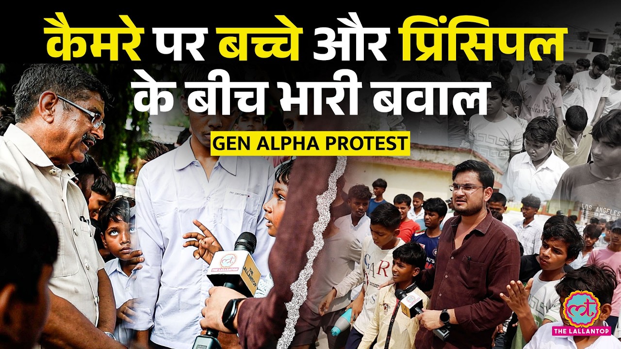Gen Alfa Protest Prayagraj: घटिया खाना, जर्ज़र बिल्डिंग, कैमरे पर प्रिंसिपल से भिड़े बच्चे
