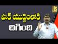 Pak War Start   పాక్ యుద్దంలోకి దిగింది