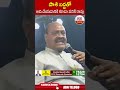 పాశి బద్దతో అది చేయడానికి కూడా పనికి రావు | #atchannaidu #chandrababu #bcdeclaration  ABN Telugu - 00:46 min - News - Video