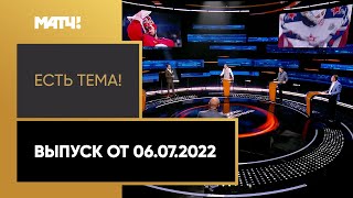 Новые подробности дела Ивана Федотова. «Есть тема!». Выпуск от 06.07.2022