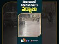 తెలంగాణలో మరో రెండు రోజులు వర్షాలు #rains In #telangana #shorts #10tv - 00:52 min - News - Video