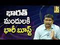 India Success In It   భారత్ మందులకి భారీ బూస్ట్