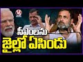 Rahul Gandhi Comments On Modi Over Kejriwal Arrest | V6 News