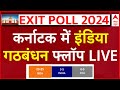 Karnataka Exit Poll 2024 LIVE: कर्नाटक में INDIA Alliance को झटका | C Voter EXIT POLL | Elections