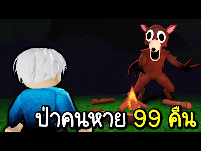 99 คืน ป่าเด็กหาย😭😭😭😭 Roblox 99 Nights in the Forest